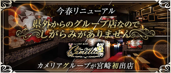 New Club Camellia(カメリア)