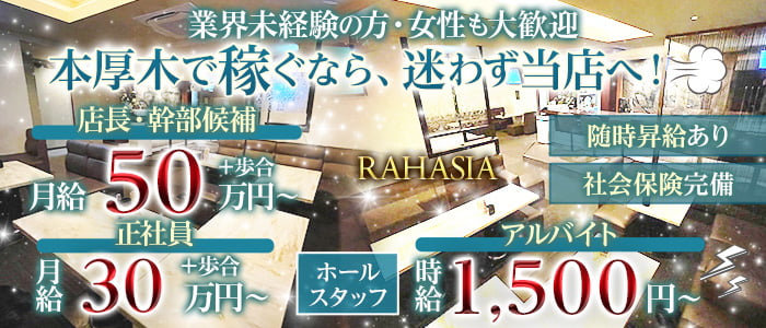 RAHASIA（ラハシア）