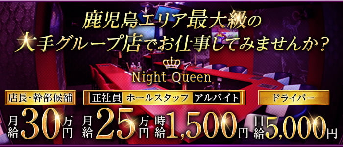 Night Queen（ナイトクイーン）