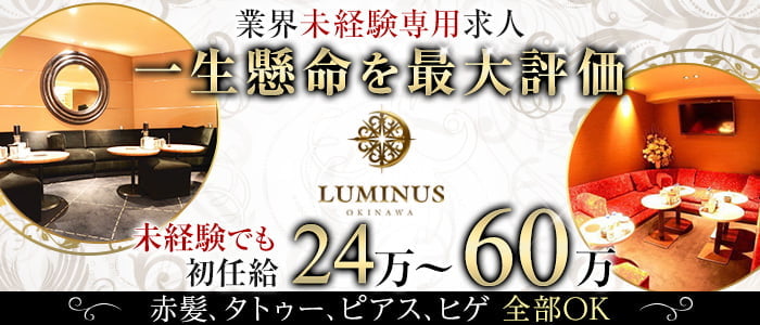 Club LUMINUS（ルミナス）