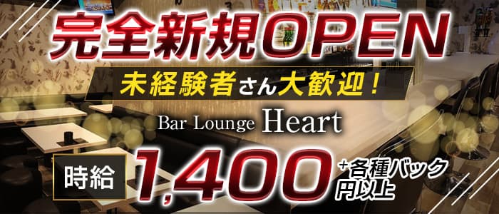 Bar Lounge Heart（ハート）