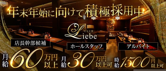 Club Liebe (リーベ)